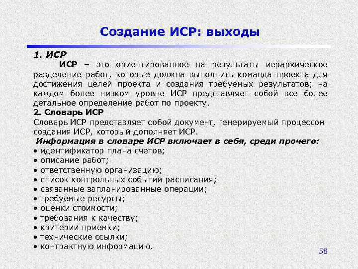 Создание ИСР: выходы 1. ИСР – это ориентированное на результаты иерархическое разделение работ, которые