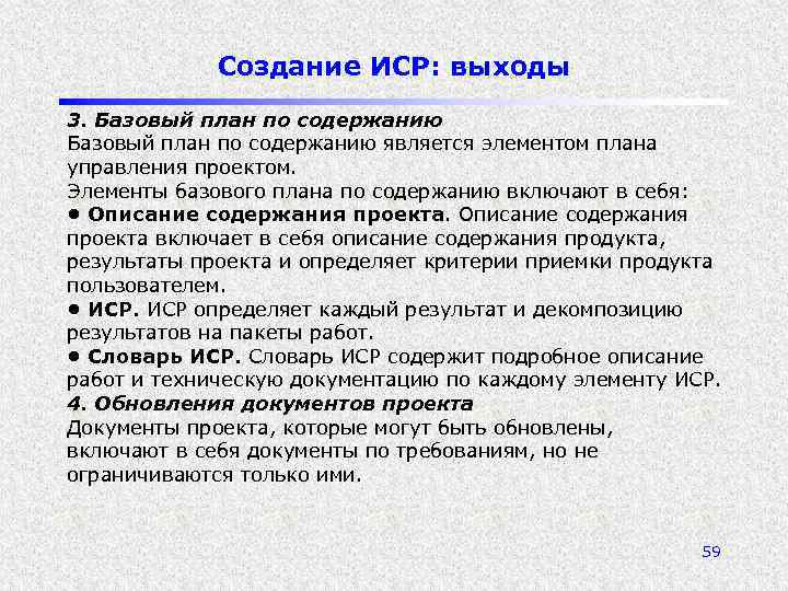 Создание ИСР: выходы 3. Базовый план по содержанию является элементом плана управления проектом. Элементы