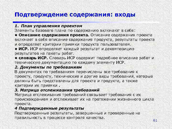 Подтверждение содержания: входы 1. План управления проектом Элементы базового плана по содержанию включают в