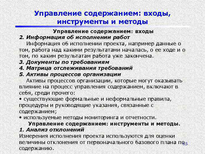 Управление содержанием: входы, инструменты и методы Управление содержанием: входы 2. Информация об исполнении работ