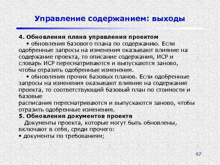 Управление содержанием: выходы 4. Обновления плана управления проектом • обновления базового плана по содержанию.