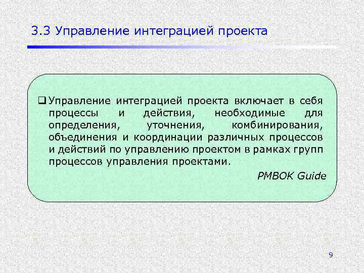 3. 3 Управление интеграцией проекта q Управление интеграцией проекта включает в себя процессы и