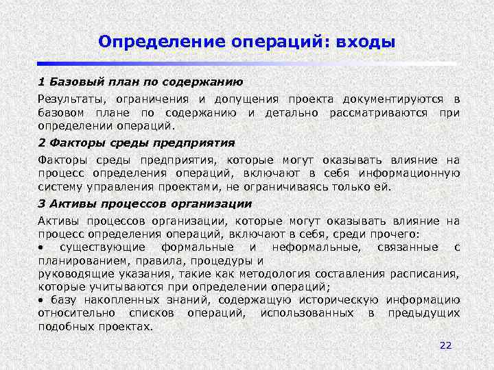 Определение операций: входы 1 Базовый план по содержанию Результаты, ограничения и допущения проекта документируются