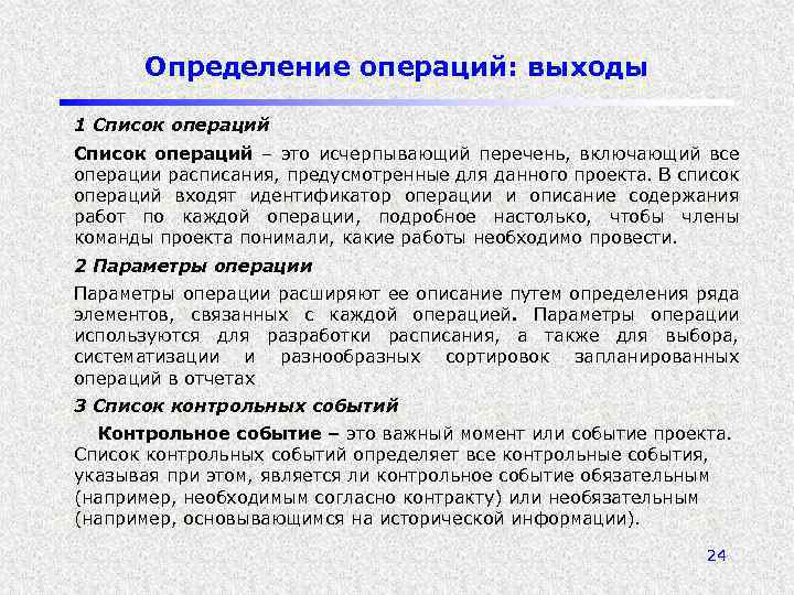 Определение операций: выходы 1 Список операций – это исчерпывающий перечень, включающий все операции расписания,