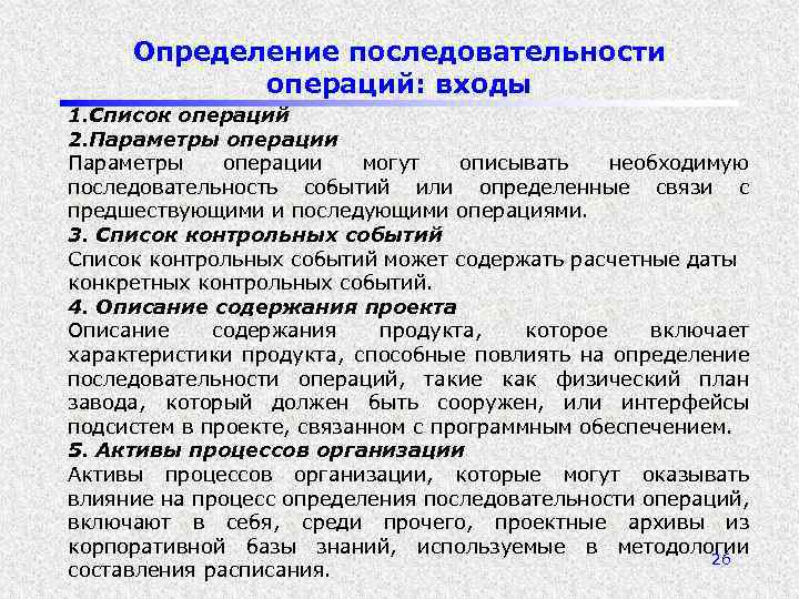 Определение последовательности операций: входы 1. Список операций 2. Параметры операции могут описывать необходимую последовательность