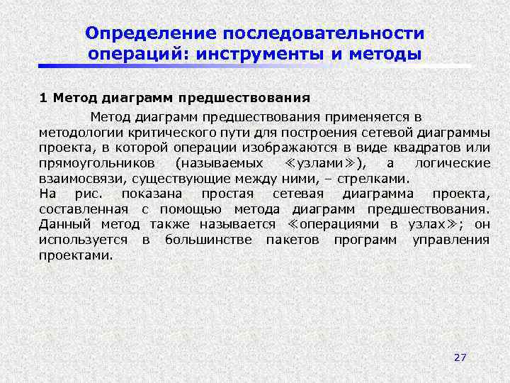 Определение последовательности операций: инструменты и методы 1 Метод диаграмм предшествования применяется в методологии критического