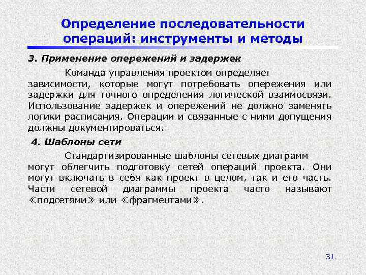 Определение последовательности операций: инструменты и методы 3. Применение опережений и задержек Команда управления проектом