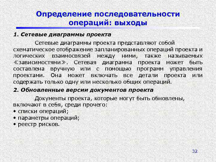 Определение последовательности операций: выходы 1. Сетевые диаграммы проекта представляют собой схематическое отображение запланированных операций