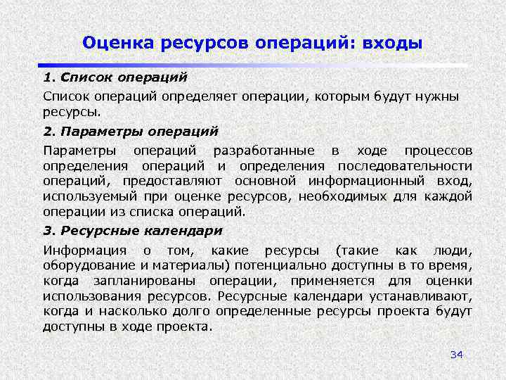 Оценка ресурсов операций: входы 1. Список операций определяет операции, которым будут нужны ресурсы. 2.