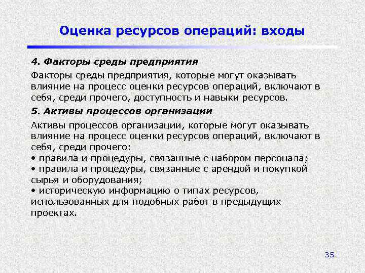 Оценка ресурсов операций: входы 4. Факторы среды предприятия, которые могут оказывать влияние на процесс