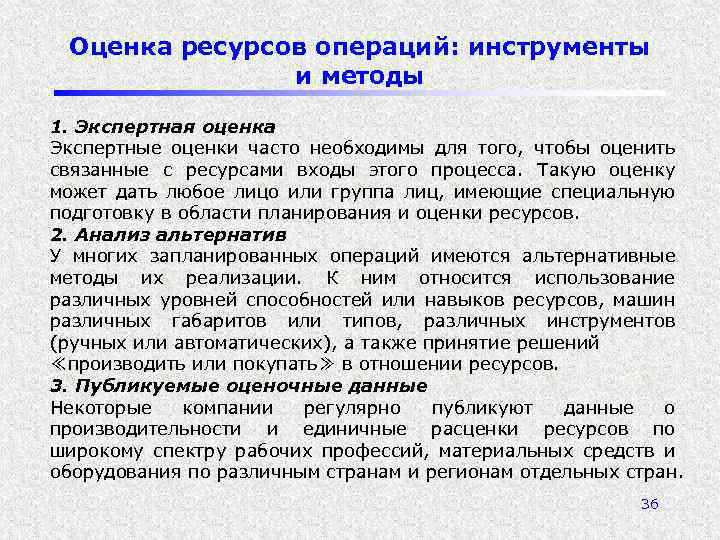 Оценка ресурсов операций: инструменты и методы 1. Экспертная оценка Экспертные оценки часто необходимы для