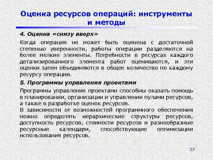 Оценка ресурсов операций: инструменты и методы 4. Оценка «снизу вверх» Когда операция не может