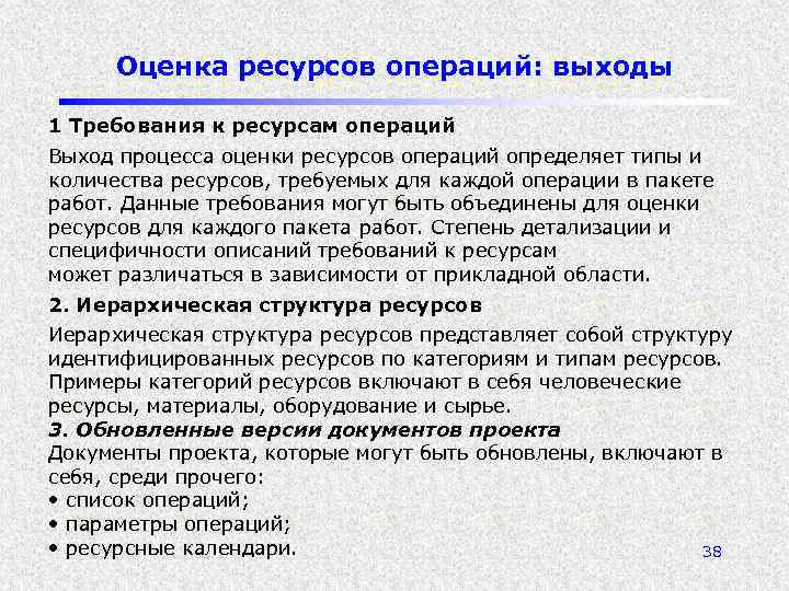 Оценка ресурсов операций: выходы 1 Требования к ресурсам операций Выход процесса оценки ресурсов операций