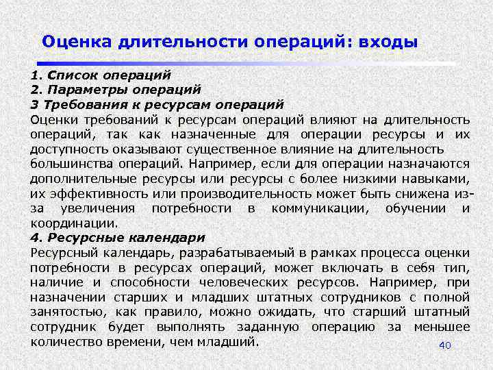 Оценка длительности операций: входы 1. Список операций 2. Параметры операций 3 Требования к ресурсам