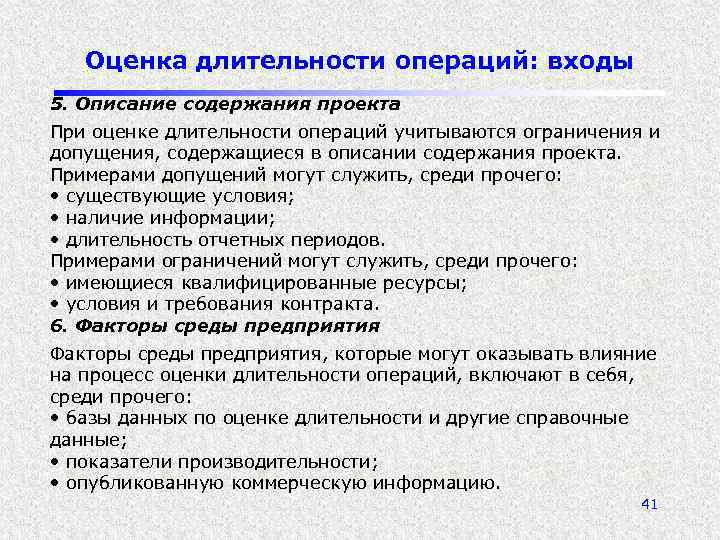 Оценка длительности операций: входы 5. Описание содержания проекта При оценке длительности операций учитываются ограничения