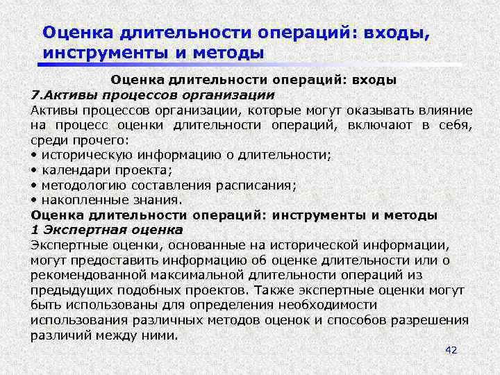 Оценка длительности операций: входы, инструменты и методы Оценка длительности операций: входы 7. Активы процессов