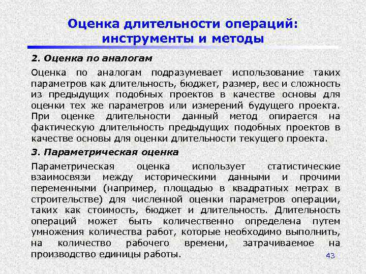 Оценка длительности операций: инструменты и методы 2. Оценка по аналогам подразумевает использование таких параметров