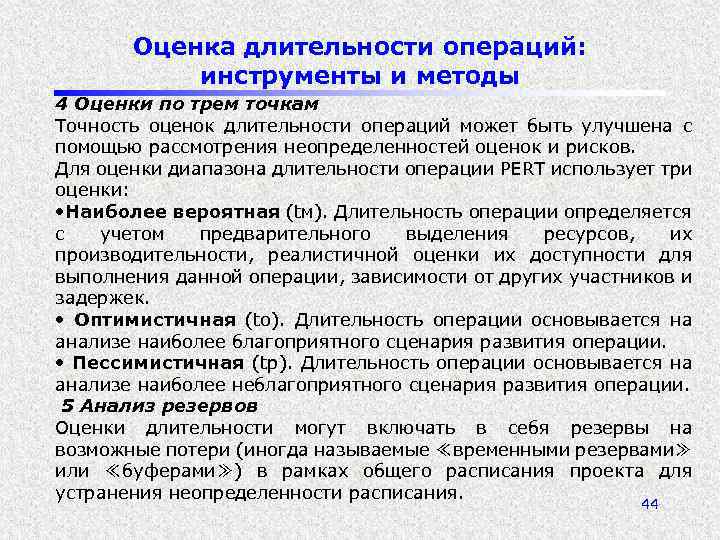 Оценка длительности операций: инструменты и методы 4 Оценки по трем точкам Точность оценок длительности