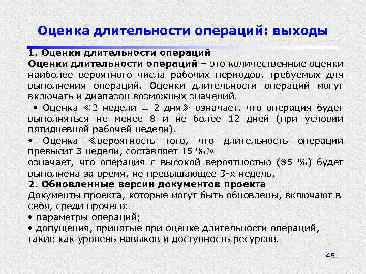 Оценка длительности операций: выходы 1. Оценки длительности операций – это количественные оценки наиболее вероятного