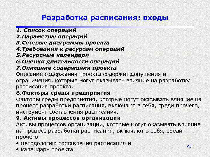 Разработка расписания: входы 1. Список операций 2. Параметры операций 3. Сетевые диаграммы проекта 4.