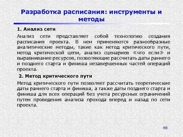 Разработка расписания: инструменты и методы 1. Анализ сети представляет собой технологию создания расписания проекта.