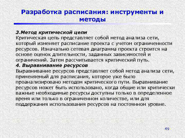 Разработка расписания: инструменты и методы 3. Метод критической цепи Критическая цепь представляет собой метод