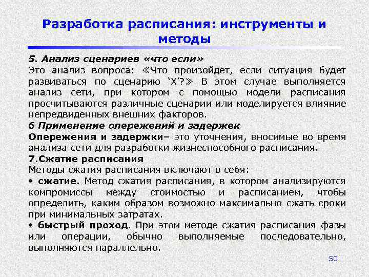 Разработка расписания: инструменты и методы 5. Анализ сценариев «что если» Это анализ вопроса: ≪Что