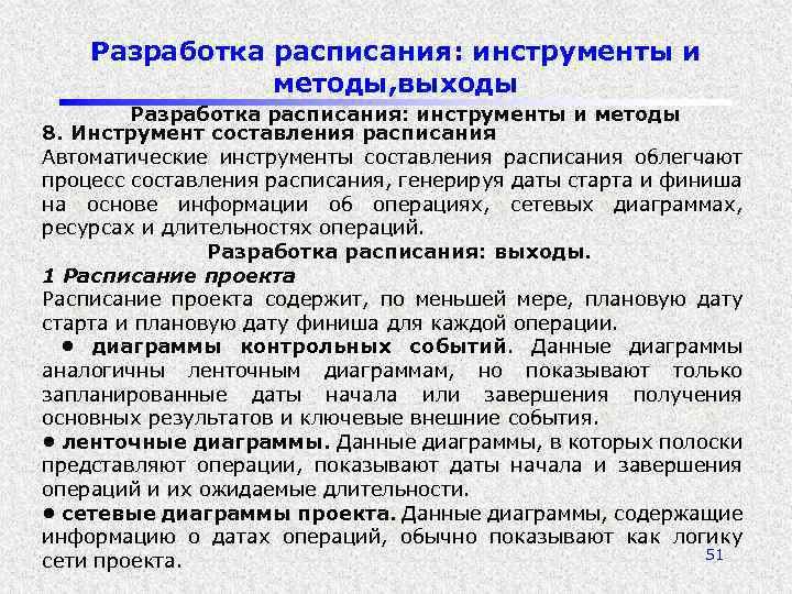 Составление расписания исполнения проекта с учетом ограниченности ресурсов