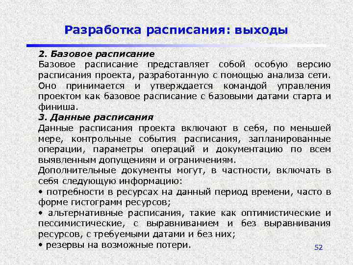 Разработка расписания: выходы 2. Базовое расписание представляет собой особую версию расписания проекта, разработанную с