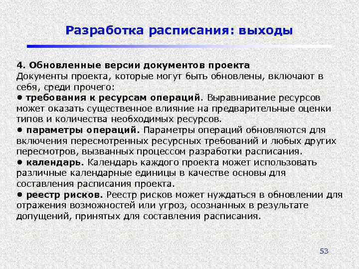 Разработка расписания: выходы 4. Обновленные версии документов проекта Документы проекта, которые могут быть обновлены,