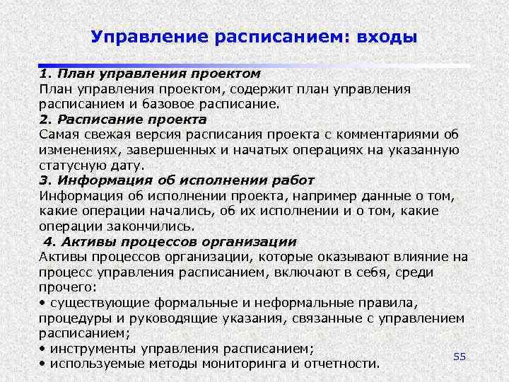 Управление расписанием: входы 1. План управления проектом, содержит план управления расписанием и базовое расписание.