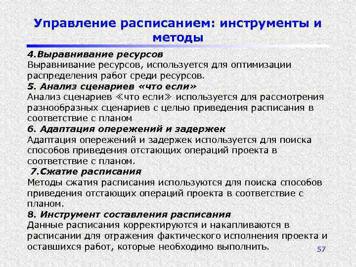 Управление расписанием: инструменты и методы 4. Выравнивание ресурсов, используется для оптимизации распределения работ среди