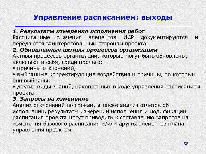 Управление расписанием: выходы 1. Результаты измерения исполнения работ Рассчитанные значения элементов ИСР документируются и