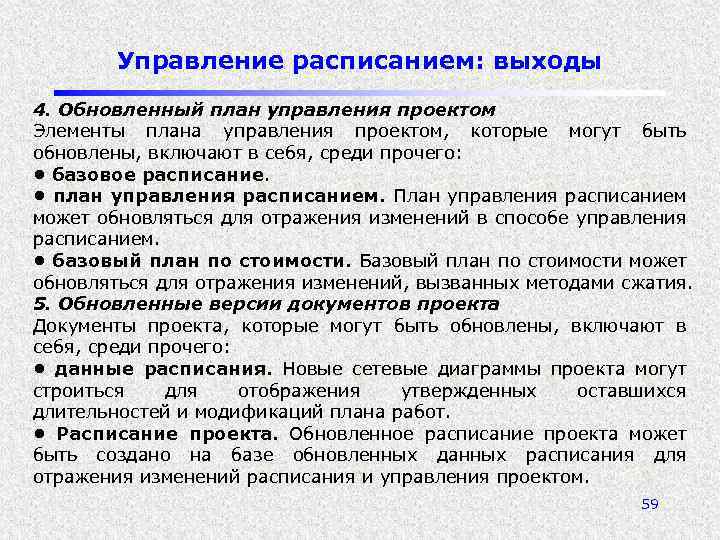 Управление расписанием: выходы 4. Обновленный план управления проектом Элементы плана управления проектом, которые могут