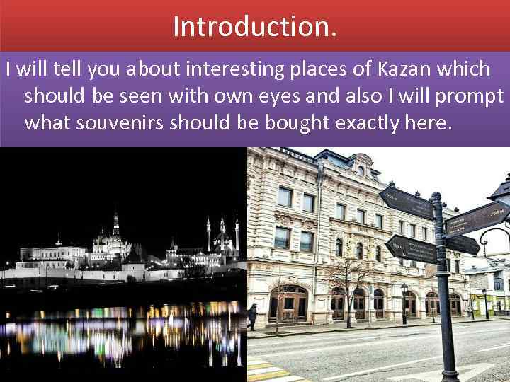 Introduction. I will tell you about interesting places of Kazan which should be seen