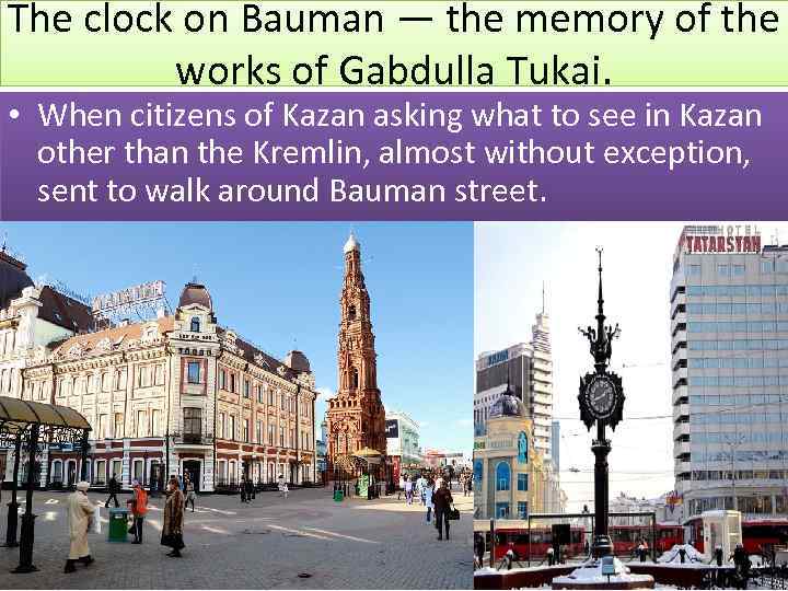 The clock on Bauman — the memory of the works of Gabdulla Tukai. •
