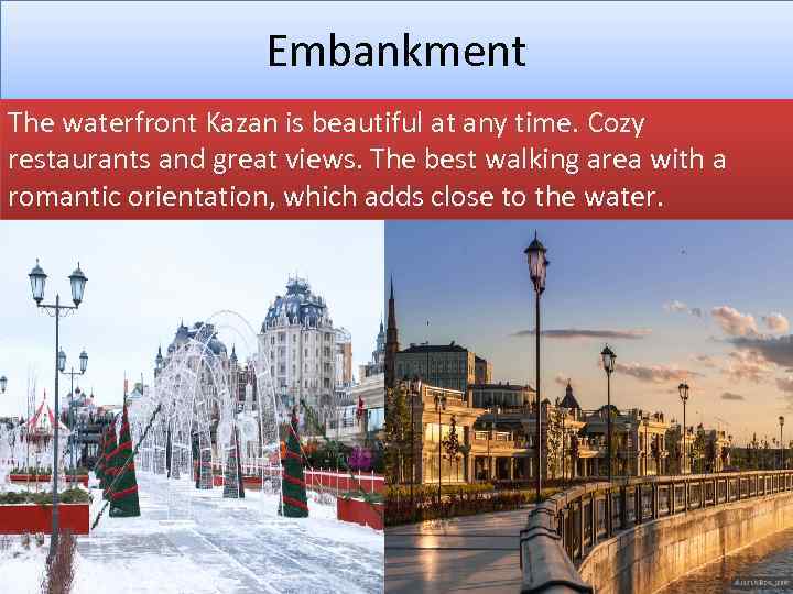 Embankment The waterfront Kazan is beautiful at any time. Cozy restaurants and great views.