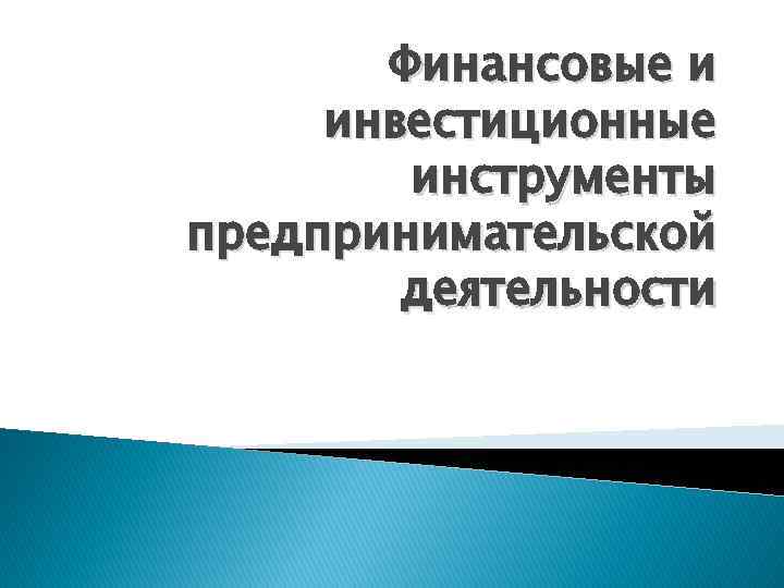 Инструменты для инвестиций