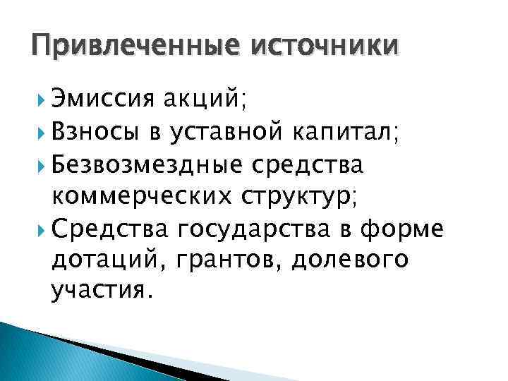 Привлеченные источники Эмиссия акций; Взносы в уставной капитал; Безвозмездные средства коммерческих структур; Средства государства