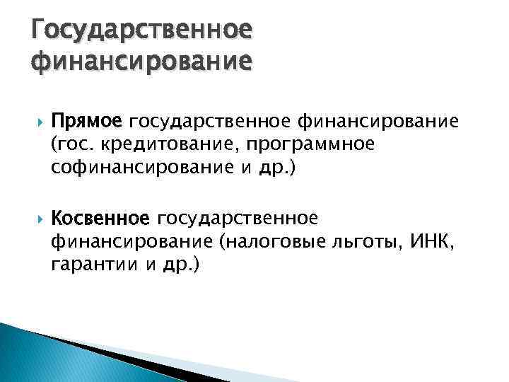Государственное финансирование Прямое государственное финансирование (гос. кредитование, программное софинансирование и др. ) Косвенное государственное