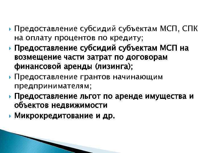  Предоставление субсидий субъектам МСП, СПК на оплату процентов по кредиту; Предоставление субсидий субъектам