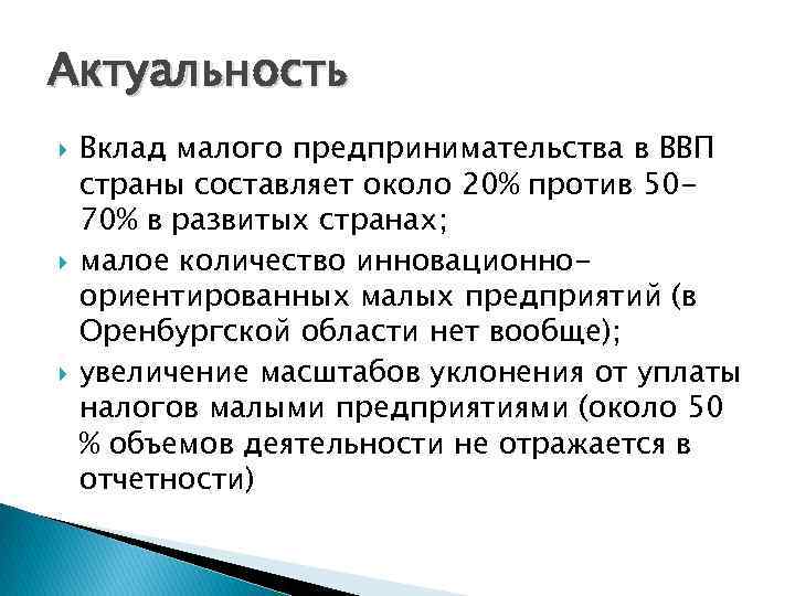 Актуальность Вклад малого предпринимательства в ВВП страны составляет около 20% против 5070% в развитых