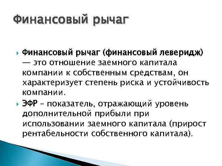 Финансовый рычаг (финансовый леверидж) — это отношение заемного капитала компании к собственным средствам, он