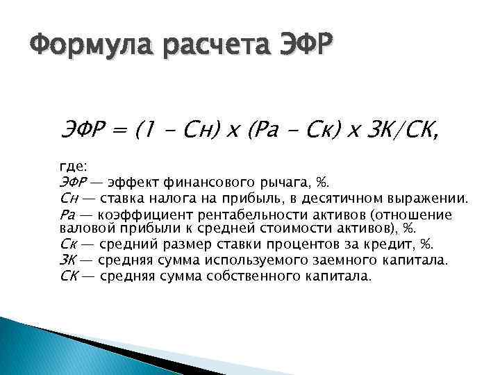 Формула расчета ЭФР = (1 - Сн) х (Ра - Ск) х ЗК/СК, где:
