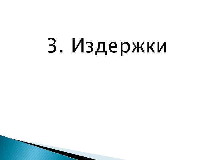 3. Издержки 