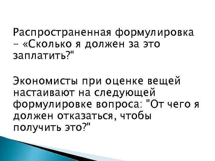 Распространенная формулировка - «Сколько я должен за это заплатить? 