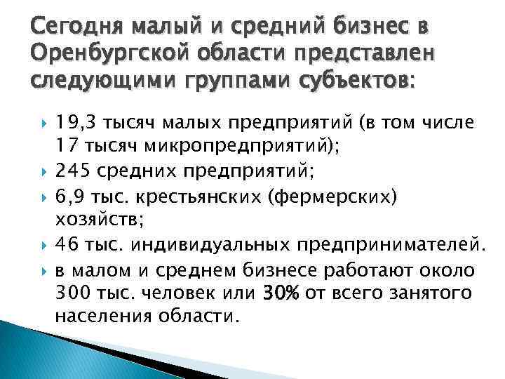 Сегодня малый и средний бизнес в Оренбургской области представлен следующими группами субъектов: 19, 3