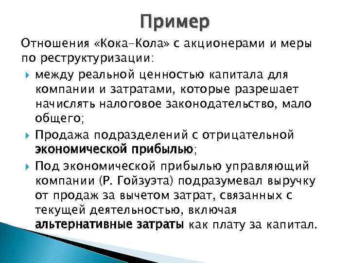 Пример Отношения «Кока-Кола» с акционерами и меры по реструктуризации: между реальной ценностью капитала для