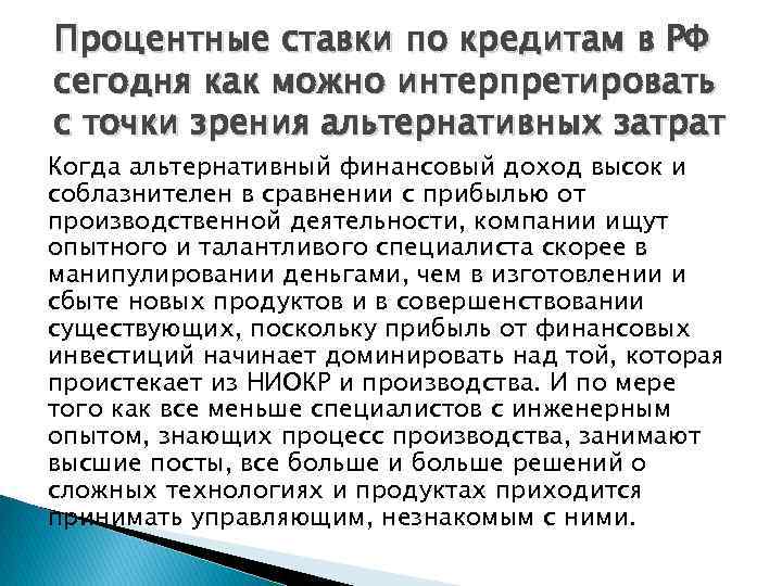 Процентные ставки по кредитам в РФ сегодня как можно интерпретировать с точки зрения альтернативных