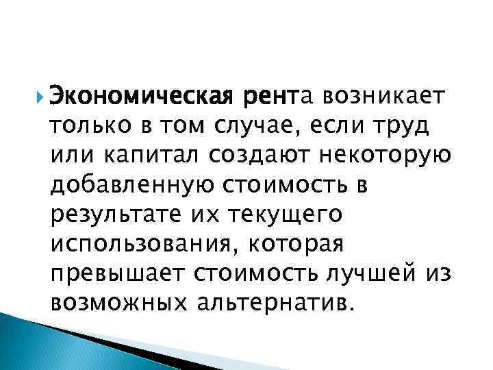  Экономическая рента возникает только в том случае, если труд или капитал создают некоторую